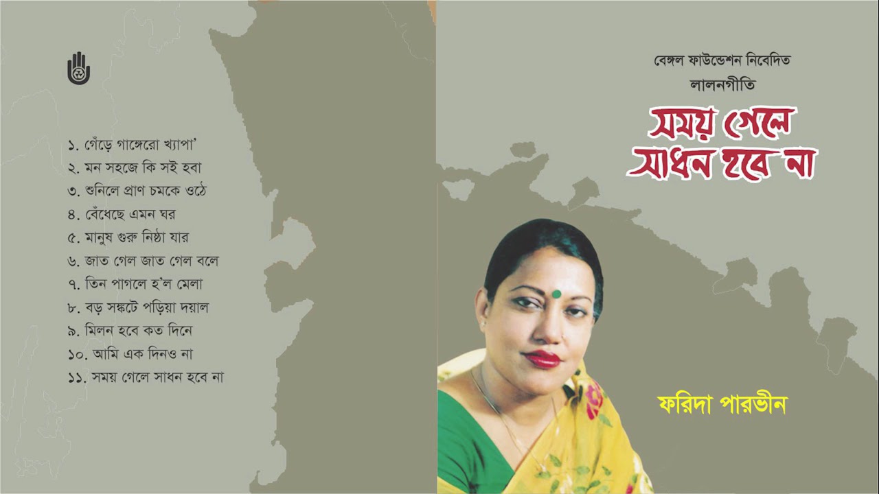    l     l Song of Lalon Shah l   Farida Parveen  l Bengal Jukebox