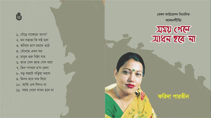 l     l Song of Lalon Shah l   Farida Parveen  l B...