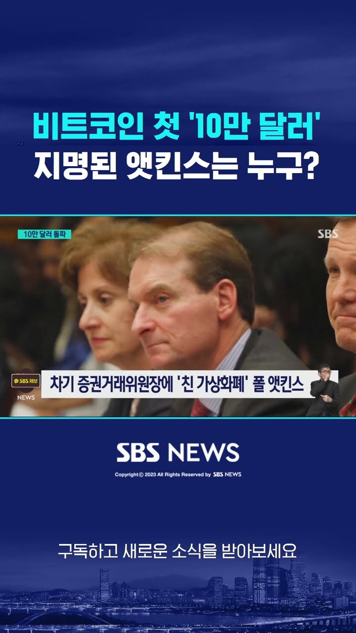 비트코인 첫 '10만 달러'…지명된 앳킨스는 누구? #shorts