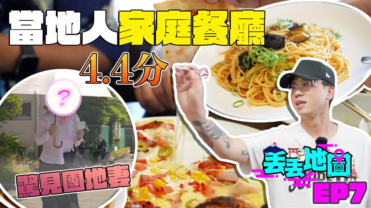 《丟丟地圖》當地人才知道の家庭餐廳！4.4分水準之上「創作日本意大利Fusion料理」竟然有