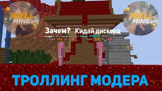 ТРОЛЛИНГ МОДЕРАТОРА НА ЛУЧШЕМ ГРИФЕРСКОМ СЕРВЕРЕ? WellMine, Sunrise, REALLYWORLD, FunTime