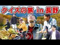 【大自然】火起こしだ！手裏剣だ！クイズの旅in長野！