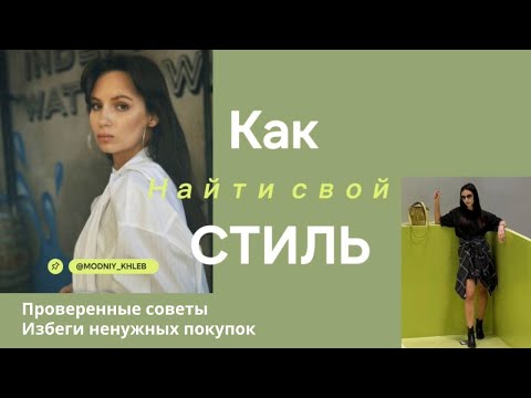 Как понять, какие вещи подходят именно тебе? Создай свой уникальный стиль после этого ролика!