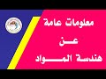 ماهي كلية هندسة المواد وما هي اقسامها وتخصصاتها في دوائر الدولة 