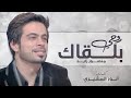اغنيه روحي بلقاك اداء منصور زايد كلمات انور المشيري اغنيه روحي بلقاك اداء منصور زايد كلمات انور المشيري