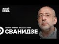 Николай Сванидзе / Особое мнение // 26.08.2022