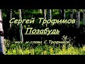 С. Трофимов - Позабудь -караоке (романс)
