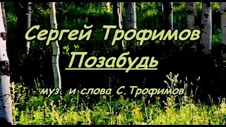 С. Трофимов - Позабудь -караоке (романс)