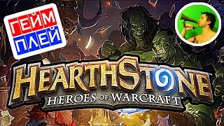Hearthstone ГЕЙМПЛЕЙ @ фентези карточная онлайн игра Hearthstone ГЕЙМПЛЕЙ @ фентези карточная онлайн игра