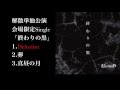 解散単独公演会場限定Single「終わりの黒」試聴用トレーラー