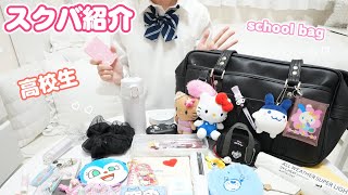 【スクバの中身紹介】現役JKのリアルな持ち物を公開