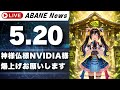 【5/20】 あばねちゃんと株のよしゅう 【配信428回目】