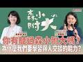 【寶島談心室】你有聽過森小附大嗎?為什麼我們要學習與人交談的能力?│來賓:馮喬蘭 人本教育基金會執行長 │吳欣岱 醫師 主持 2026/08/07 【寶島談心室】你有聽過森小附大嗎?為什麼我們要學習與人交談的能力?│來賓:馮喬蘭 人本教育基金會執行長 │吳欣岱 醫師 主持 2026/08/07