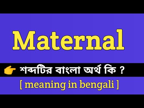 Maternal Meaning in Bengali || Maternal শব্দটির বাংলা অর্থ কি
