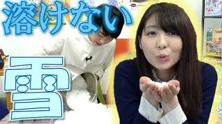 【ぷるぷる】溶けない雪つくって遊んでみた！【毎日19時！立石学園】