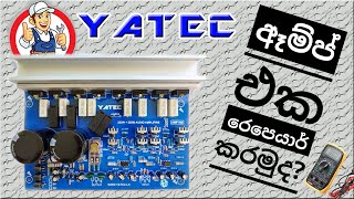 How To repair a audio amplifier   (YATEC AMP104 ) යාටෙක් ඈම්ප් එක රෙපෙයාර් කරමුද