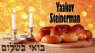 יעקב שטיינרמן | בואי כלה - Yaakov Steinerman | Boe Cala