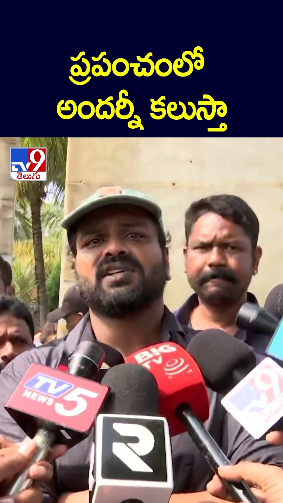 ప్రపంచంలో అందర్నీ కలుస్తా : Manchu Manoj - TV9