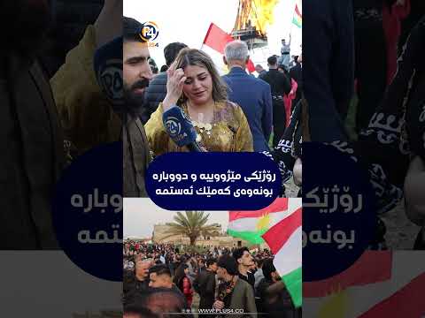 هاوڵاتیەك بۆنەكەی ئەمساڵ جیاوازبوو و رۆژێكی مێژوویە و دوبارەبوونەوەی كەمێك ئەستەمە