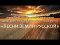 Концерт фольклорных коллективов «ПЕСНИ ЗЕМЛИ РУССКОЙ»