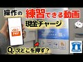 au PAY 現金チャージのやり方 | ローソン銀行【次どのボタン？操作の練習ができる動画】auペイ現金チャージ