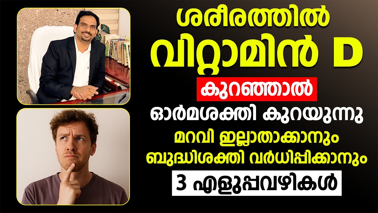 Vitamin D കുറവായാൽ ഓർമശക്തി കുറയും? 3 എളുപ്പ വഴികൾ ബുദ്ധിശക്തി വർധിപ്പിക്കാൻ Dr Muhsin