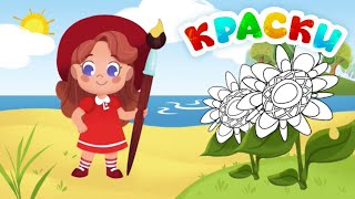 Краски 👶 Учим цвета! Мой Мир - новые мультфильмы для детей!