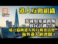 中文字幕 7.14 【英國港人互助組織!】英國BNO與塞浦路斯移民計劃合併，成立協助港人的互助委員會，海外港人經濟圈！