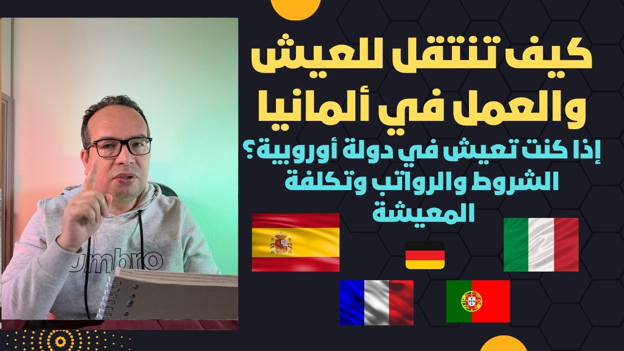 كيف تنتقل للعيش والعمل في ألمانيا إذا كنت تعيش في دولة أوروبية؟ الشروط والرواتب وتكلفة المعيشة