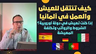 كيف تنتقل للعيش والعمل في ألمانيا إذا كنت تعيش في دولة أوروبية؟ الشروط والرواتب وتكلفة المعيشة
