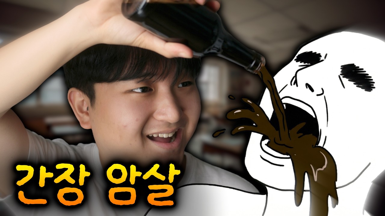 간장으로 친구 암살하다가 여친을 없애 버린 썰