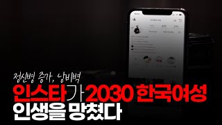 (※시청자댓글) 인스타가 2030 한국 여성 인생을 망쳤다.