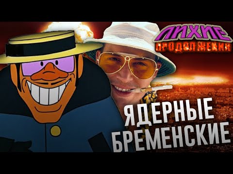 ЗАБЫТЫЙ ФИЛЬМ ПО БРЕМЕНСКИМ МУЗЫКАНТАМ | Лихие Продолжения