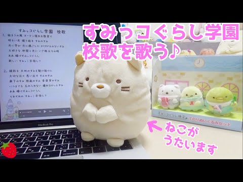 すみっコぐらし学園 校歌 のんびりまねっコ ねこが歌う♪ いちごキッズ 