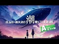 【ill.bell×雨天決行】潮吹くラジオ 第３回【Aパート】
