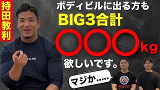 【持田さんコラボ】トレーニーはBIG3〇〇〇kgまで伸ばせ！