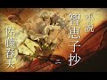朗読　佐藤春夫『小説智恵子抄」第二部「同棲同類」