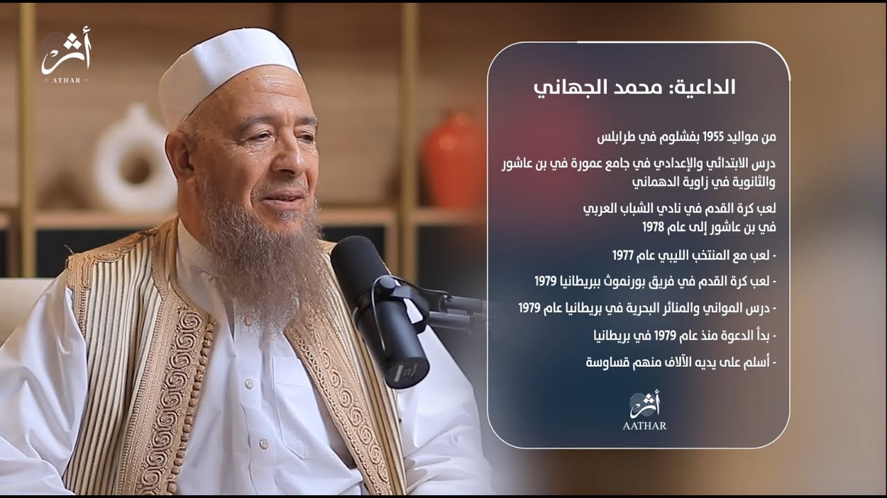 لا عب كرة قدم يصبح داعية يسخر حياته للدعوة إلى الله. الشيخ محمد الجهاني #بودكاست   #podcast #ربما