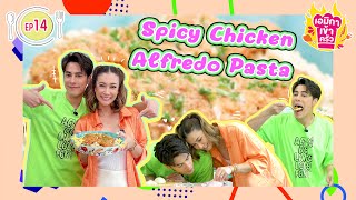 เอมิกาเข้าครัว EP.14 I เมนู Spicy Chicken Alfredo Pasta