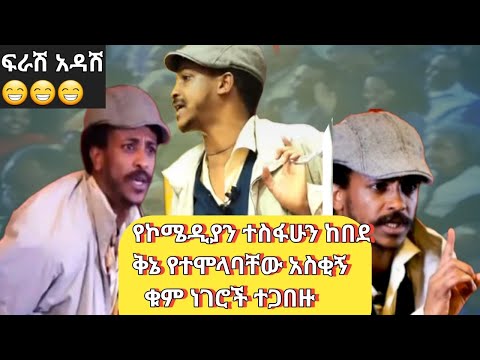 ፍራሽ አዳሽ የኮሜዲያን ተስፋሁን ከበደ አስገራሚ ቁም ነገሮች NWE ETHIOPIAN Zena