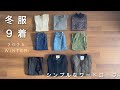 【37歳ひとり暮らし】冬服９着で暮らす、シンプルなワードローブ