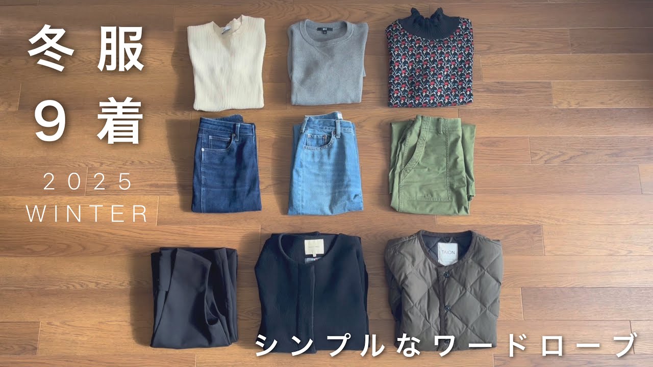 【37歳ひとり暮らし】冬服９着で暮らす、シンプルなワードローブ