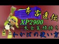 XP2900がわかばの使い方を伝授します！【スプラトゥーン２】