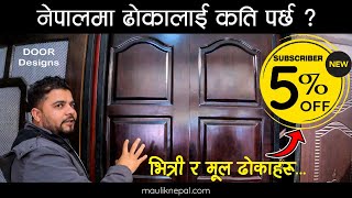 ढोका सम्बन्धि सम्पूर्ण जानकारी l Door Price in Nepal 2021, Door design for Home l Nepali furniture
