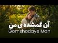 Gomshodaye Man Official Music Video آن گمشده ی من