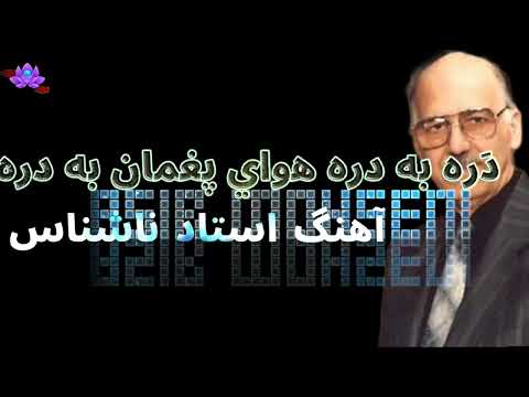 آهنگ استاد ناشناس د ره به دره هوای پغمان به دره دستمال نگار شوم که بادم ببره