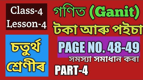 SCERT,ASSAM. CLASS-4 MATH (GANIT)LESSON-4, টকা আৰু পইচা  PAGE NO. 48-49 ৰ সমাধান , PART-4