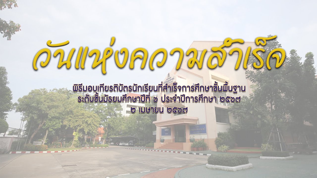 วันแห่งความสำเร็จ นักเรียนระดับชั้น ม.6 โรงเรียนบดินทรเดชา (สิงห์ สิงหเสนี) ๒