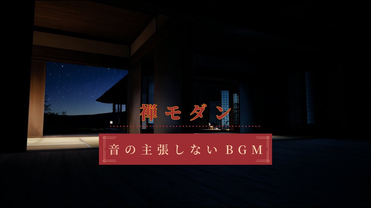 音が主張しないBGM｜禅モダン夜：中庭と星が溶ける静寂アンビエント