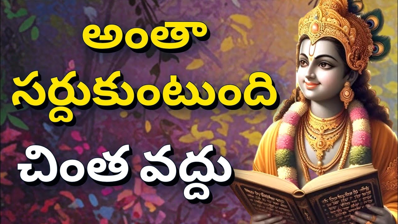 అంతా సర్దుకుంటుంది, చింత వద్దు | gita in telugu | krishna updesham | #telugugita